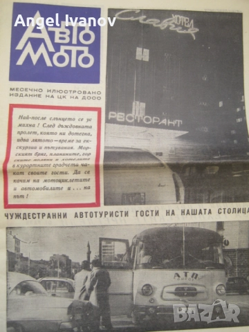 Вестници Авто мото от 60 те години, снимка 2 - Списания и комикси - 52788799