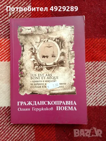 Огнян Герджиков, Гражданскоправна поема