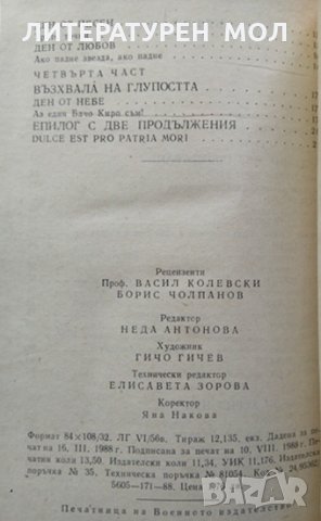 Смаяно време. Светозар Цонев 1988 г., снимка 5 - Художествена литература - 35885547