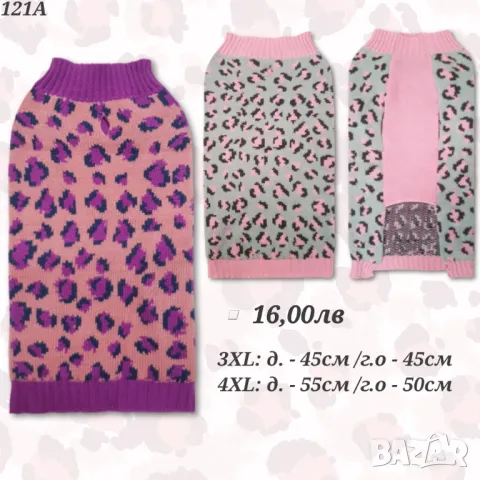 Пуловер за голямо куче. Дрехи за големи кучета. Блузка за голямо куче. Кучешки дрехи
3XL / 4XL 
