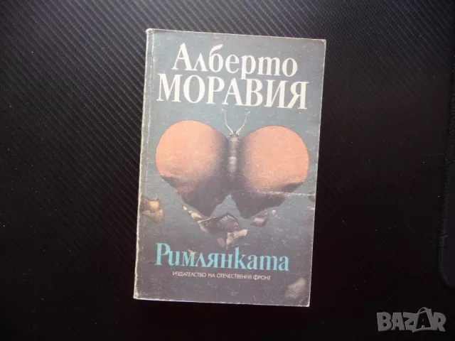 Римлянката Алберто Моравия роман проза класика популярен италиянски неореализъм