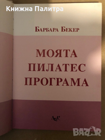 Моята Пилатес програма -Барбара Бекер, снимка 2 - Други - 36326634