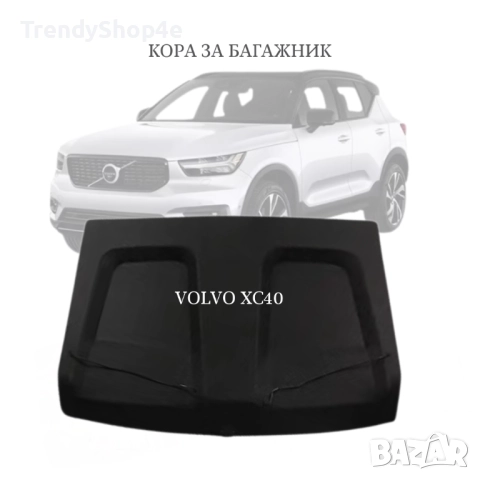 Кора за багажник на VOLVO XC40 2017 - 2024 (НОВА)