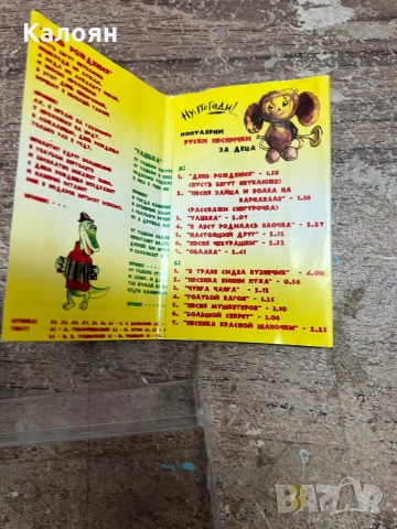 Аудио касетка Ну погоди - популярни руски песнички за деца , снимка 4 - Аудио касети - 51823425
