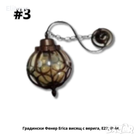 Градински Фенер Егіса  долен, горен носач, висящ с верига Е27, IP 44, снимка 8 - Други - 52853742