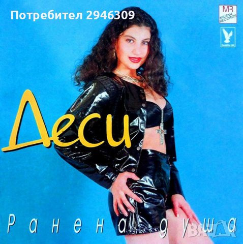 Деси - Ранена душа(1998), снимка 1