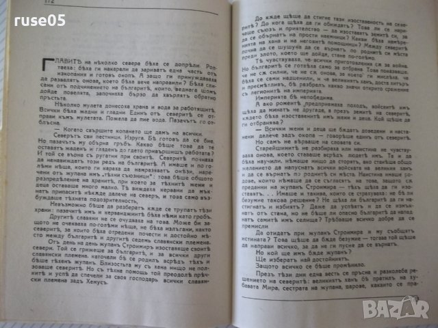 Книга "Исперихъ - книга 2 - Петъръ Карапетровъ" - 96 стр., снимка 5 - Художествена литература - 41497113