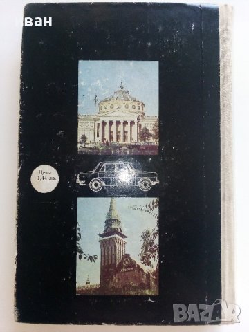 С автомобил на път - Ц.Калайджиева,Л.Обретенов,К.Агура - 1976г., снимка 9 - Енциклопедии, справочници - 41726571