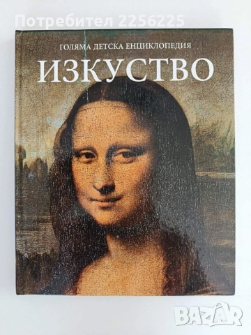 Голяма детска енциклопедия - Изкуство