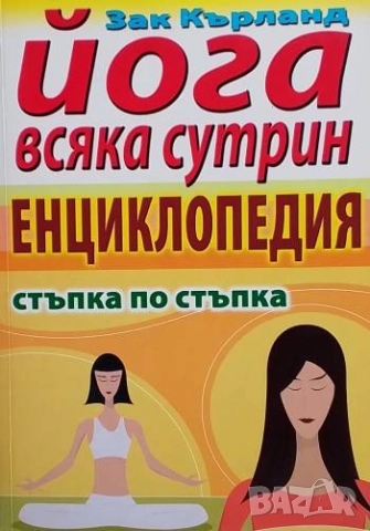 Йога всяка сутрин - енциклопедия Стъпка по стъпка Зак Кърланд
