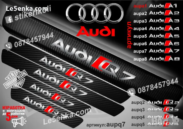 ПРАГОВЕ карбон Audi Q8 фолио стикери aupq8, снимка 6 - Аксесоари и консумативи - 48815618
