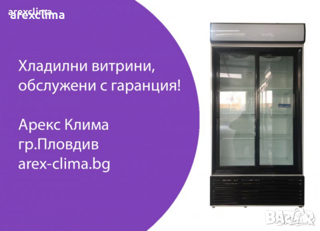 Хладилна Витрина -Гаранция !, снимка 9 - Хладилни витрини и фризери - 35678771