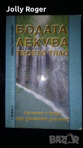 Водата лекува твоето тяло