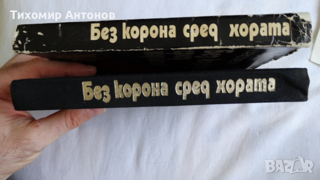 Слав Хр. Караславов - Без корона сред хората; Борис Брайков - И живя в мир владетелят Йоан-Асен II;, снимка 4 - Художествена литература - 44672094