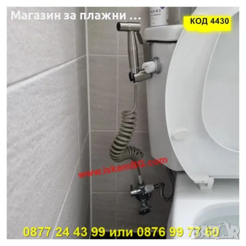 Хигиеничен душ комплект за интимна хигиена, смесител за биде и тоалетна - КОД 4330, снимка 16 - Душове - 49102638