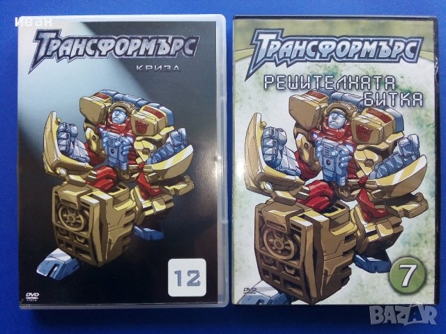 DVD "Трансформърс №7 и №12" - 2007г.