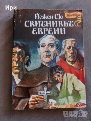 Скитникът евреин: Книга втора