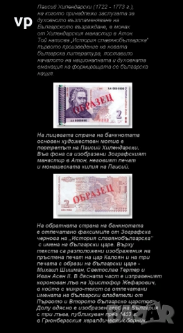 Колекционерска, неизползвана банкнота от 2 лева,2005 г. серия- БШ основен художествен мотив Паисий  , снимка 4 - Нумизматика и бонистика - 53293095