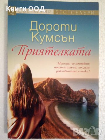 Приятелката - Дороти Кумсън, снимка 1