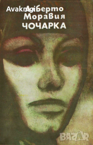 Чочарка от Алберто Моравия