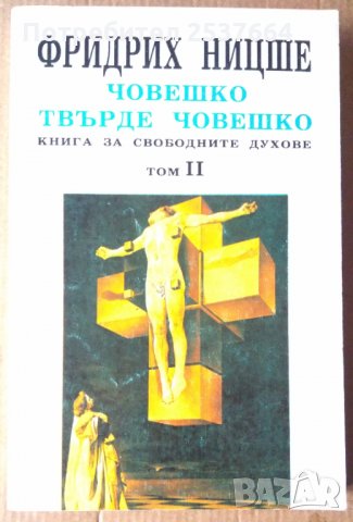 Човешко ,твърде човешко том 2 Фридрих Ницше, снимка 1 - Специализирана литература - 36027905