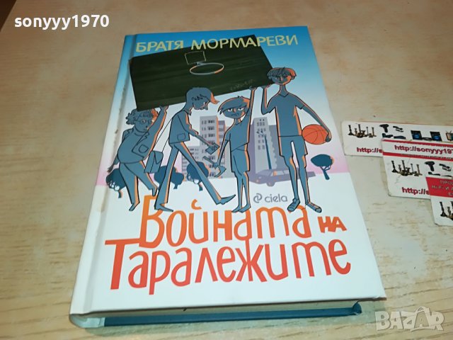 ВОИНАТА НА ТАРАЛЕЖИТЕ-КНИГА 1901231247, снимка 6 - Други - 39359898