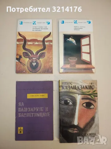 Зелените хълмове на Африка - Ърнест Хемингуей