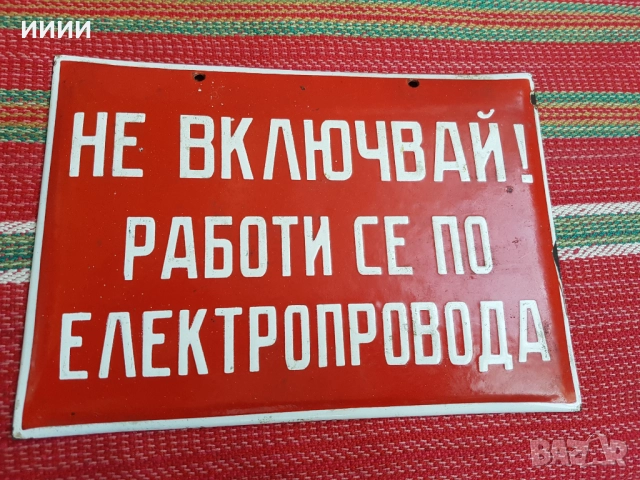 Емайлирана табела 