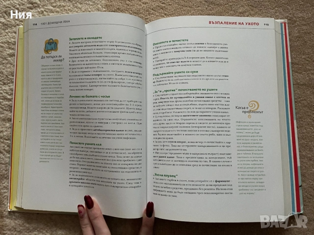 Книга за 1001 домашни лека, снимка 2 - Други - 53432031