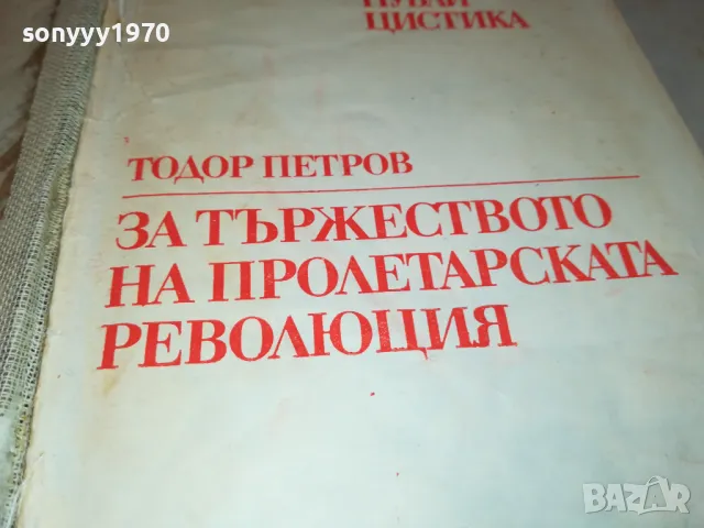 ПРОЛЕТАРСКАТА РЕВОЛЮЦИЯ-КНИГА 1912241019, снимка 2 - Специализирана литература - 48400202