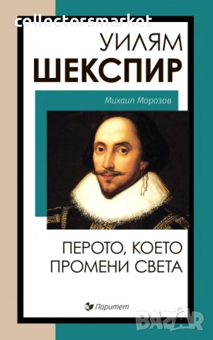 Уилям Шекспир. Перото, което промени света