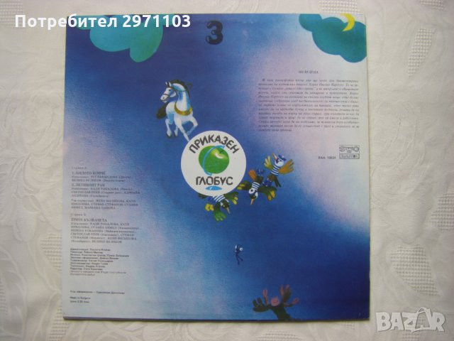 ВАА 10924 - Приказен глобус 3 - Бялото конче,Летящият рак,Трите кълвачета, снимка 4 - Грамофонни плочи - 35981240