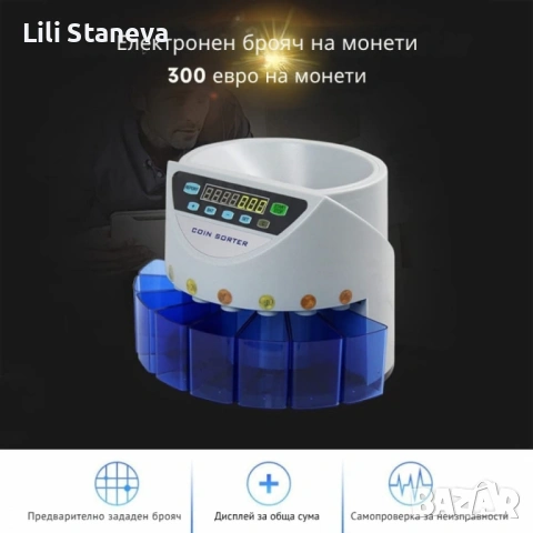 Електрическа броячна машина за монети – бързо и точно сортиране по номинална. , снимка 7 - Друга електроника - 53138518