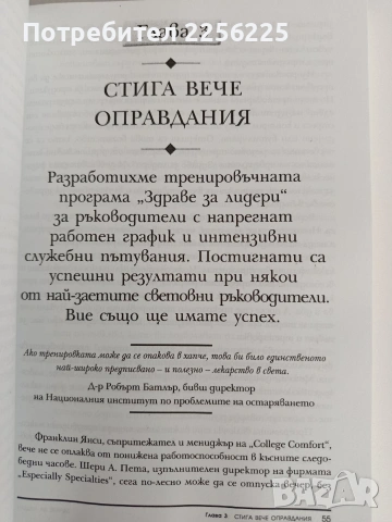 Здраве за Лидери, снимка 8 - Специализирана литература - 53113257