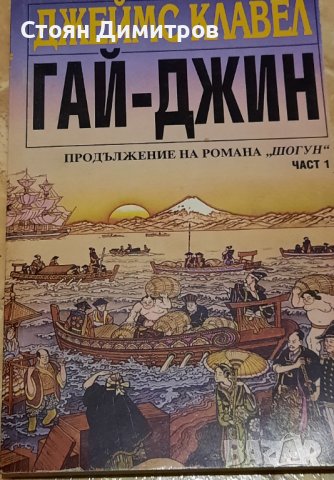 Гай Джин, Джеймс Клавел, снимка 1 - Художествена литература - 41501190