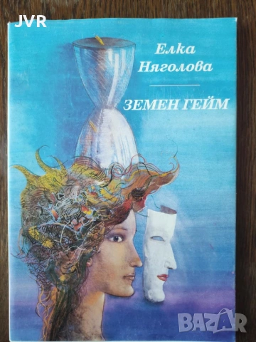 Разпродажба на книги по 2.50 евро за брой., снимка 9 - Българска литература - 53668106