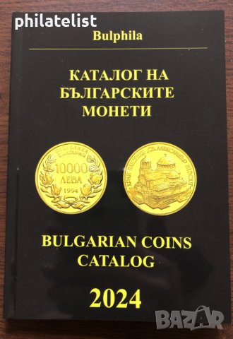 Каталог на българските монети 2024 г. - Булфила, снимка 1 - Нумизматика и бонистика - 41958698
