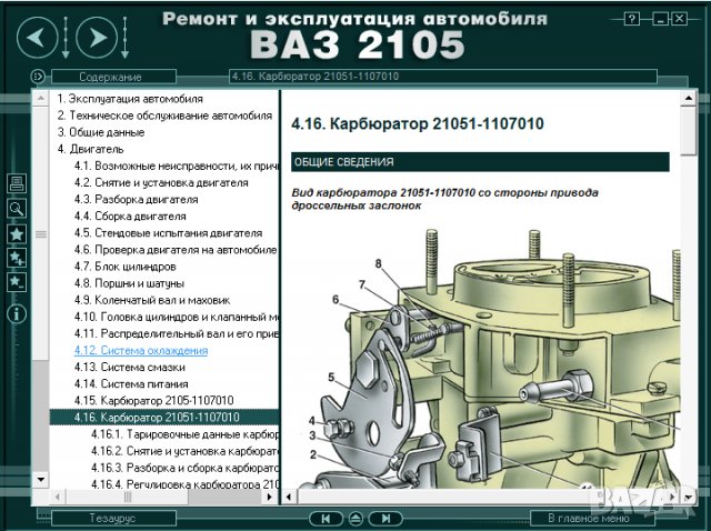 Ръководство за техническо обслужване и ремонт на ВАЗ 2105(1980–2010)на CD, снимка 8 - Специализирана литература - 35910706