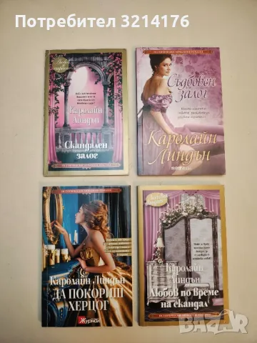 Греховни облози - Каролайн Линдън, снимка 3 - Художествена литература - 50325272