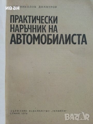 Практически наръчник на Автомобилиста - Е.Димитров - 1976г. , снимка 2 - Други - 41726808