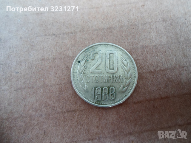 Рядкост-20стотинки/1988г,СПУКАНА МАТРИЦА!!!