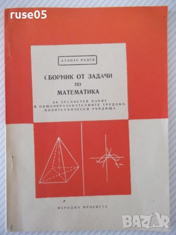 Книга "Сборник от задачи по математика - А. Радев" - 98 стр., снимка 1 - Учебници, учебни тетрадки - 40694689