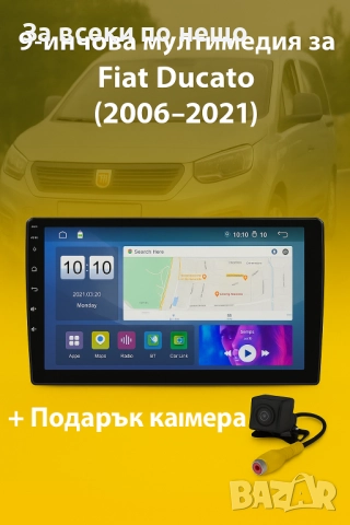 9-инчова мултимедия за Fiat Ducato (2006–2021) + Подарък камера