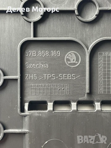 57B.858.169 подложка за зареждане на телефон от Skoda Karoq 1.5 TSI двигател DXDB, 150 кс., снимка 3 - Аксесоари и консумативи - 50487923