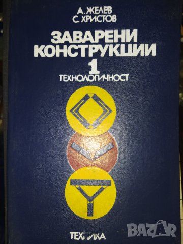 1988 г. Рядка колекционерска книга Заварени конструкции , снимка 1 - Специализирана литература - 41373506