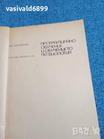 Александър Панайотов - Програмирано обучение и обучението по биология , снимка 4 - Специализирана литература - 47917435
