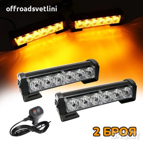 2 Броя 12-24V 72W Аварийни Блиц Светлини с контролер