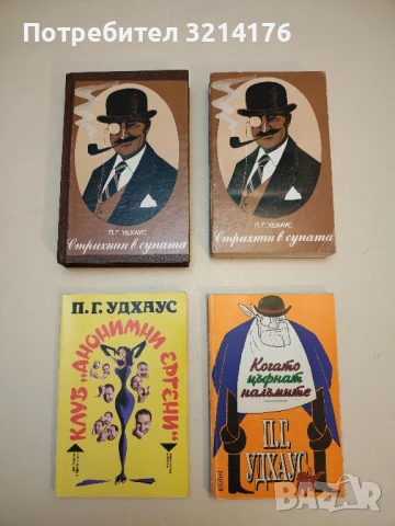 Пеликан в Бландингс - П. Г. Удхаус, снимка 2 - Художествена литература - 50536662