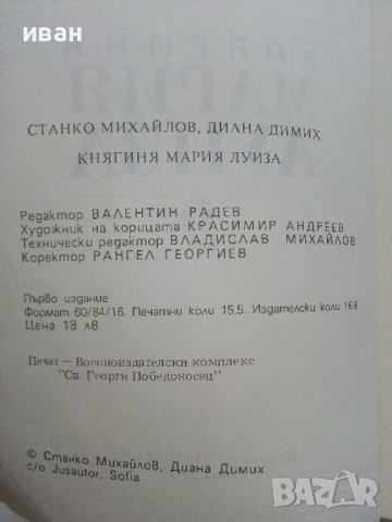 Княгиня Мария Луиза - С.Михайлов,Д.Димих - 1992г., снимка 3 - Други - 41944440