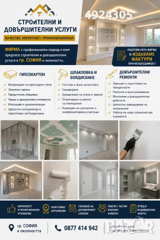 ПРОФЕСИОНАЛНИ СТРОИТЕЛНИ И ДОВЪРШИТЕЛНИ УСЛУГИ – СОФИЯ
